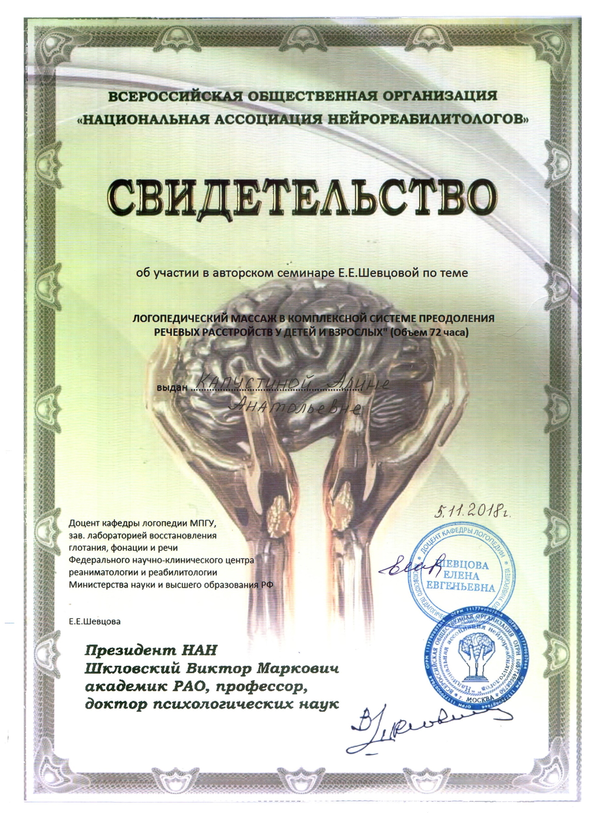 Шевцова логомассаж сертификат 001